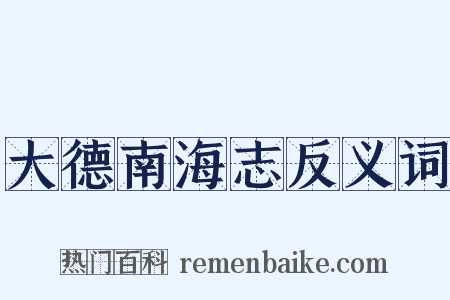 大德南海志反义词是什么意思的图片
